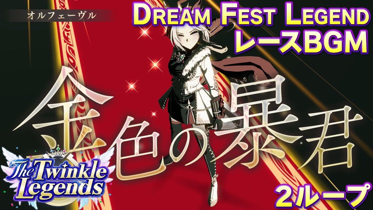 【ウマ娘BGM】Dream Fest Legend レースBGM【The Twinkle Legends/新シナリオ/2ループ】