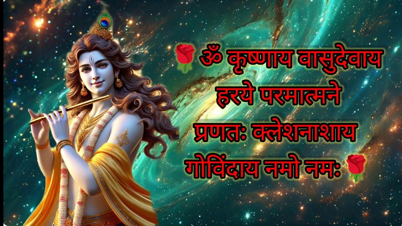 ॐ कृष्णाय वासुदेवाय हरये परमात्मने ।प्रणतः क्लेशनाशाय गोविन्दाय नमो नमः