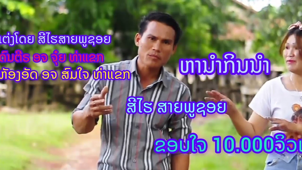 ຫານຳກິນນຳ ສີໄຮສາຍພູຊອຍ & หานำกินนำ สีไฮ สายภูชอย ເພງໃໝ່ລາສຸດ