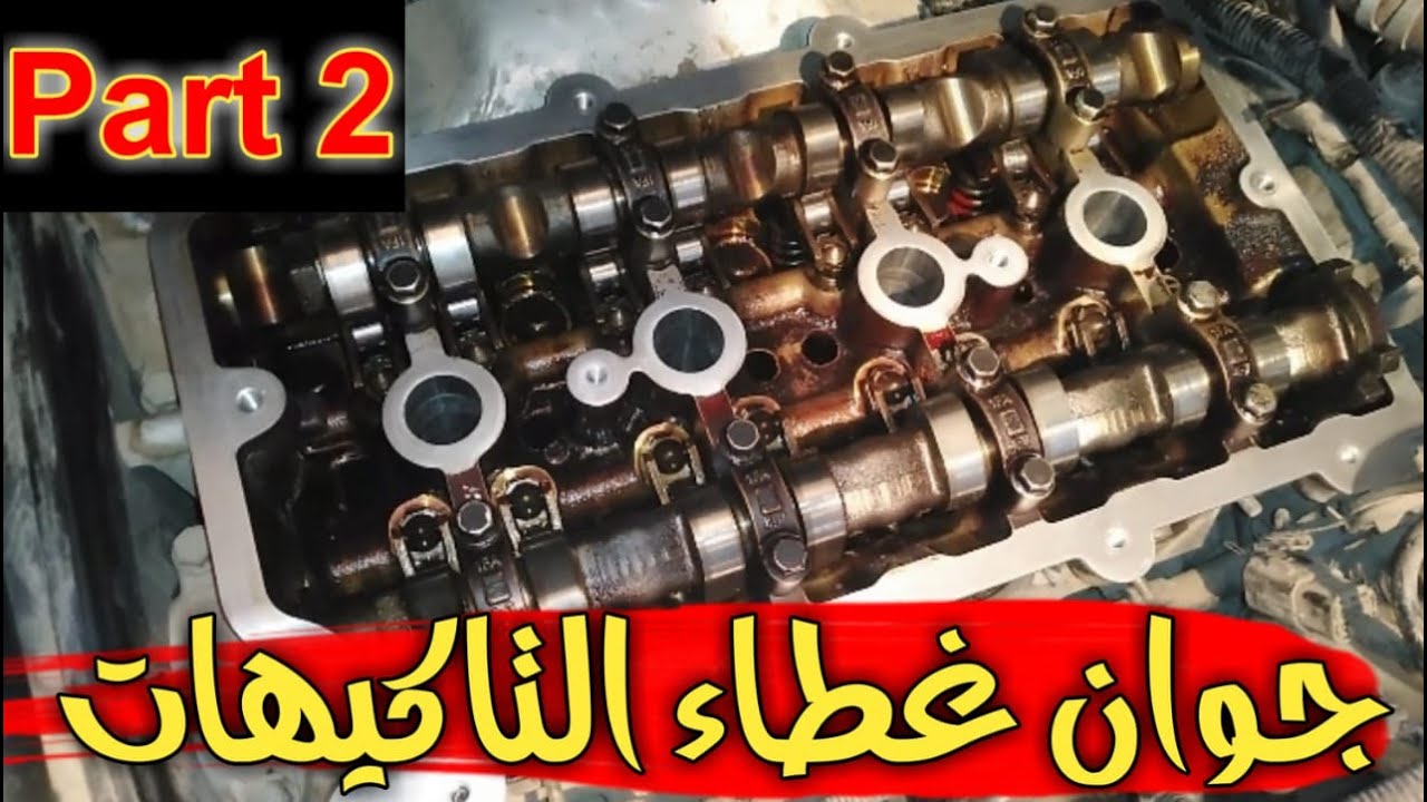 طريقة تغيير جوان غطاء التاكيهات - الجزء الثاني