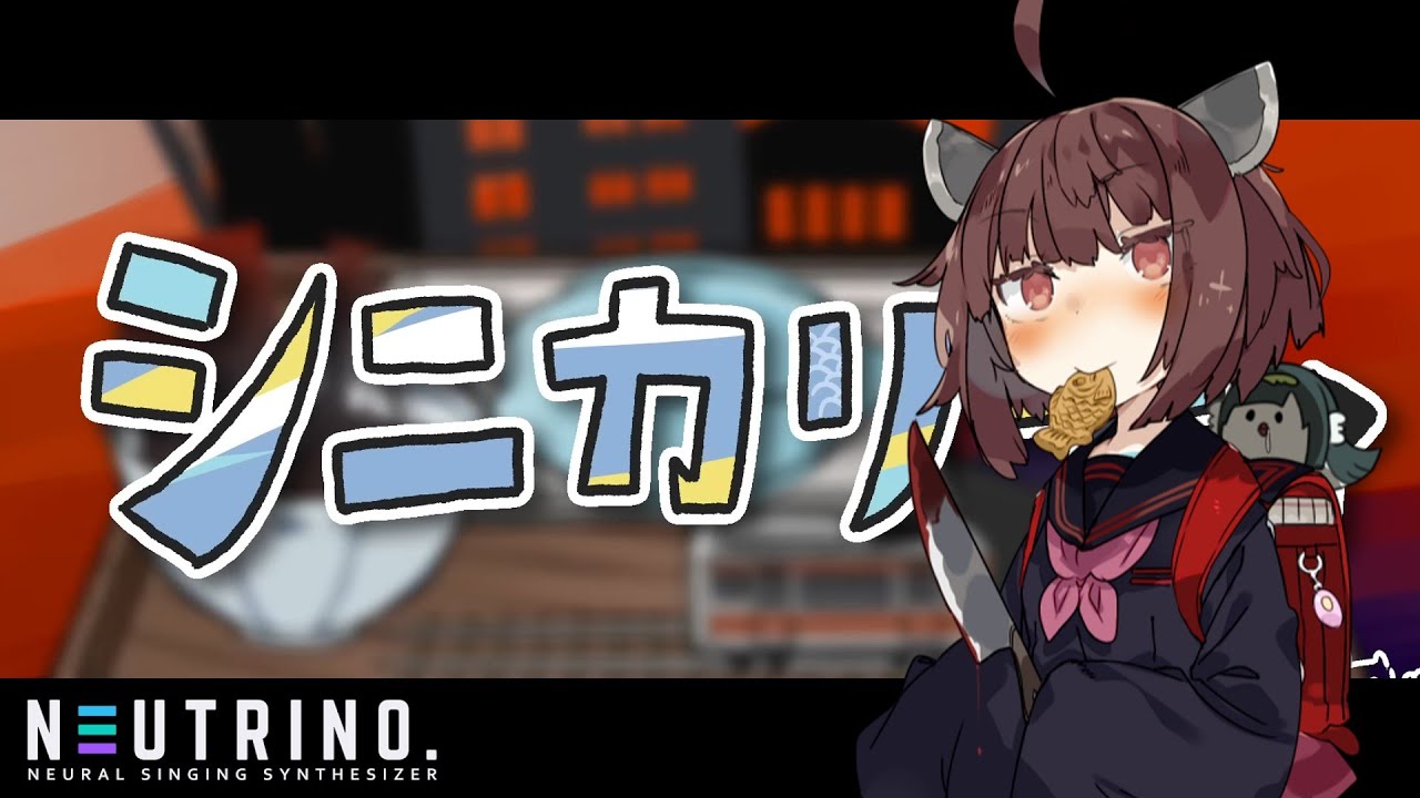 シニカリティ / 東北きりたん【NEUTRINOカバー】