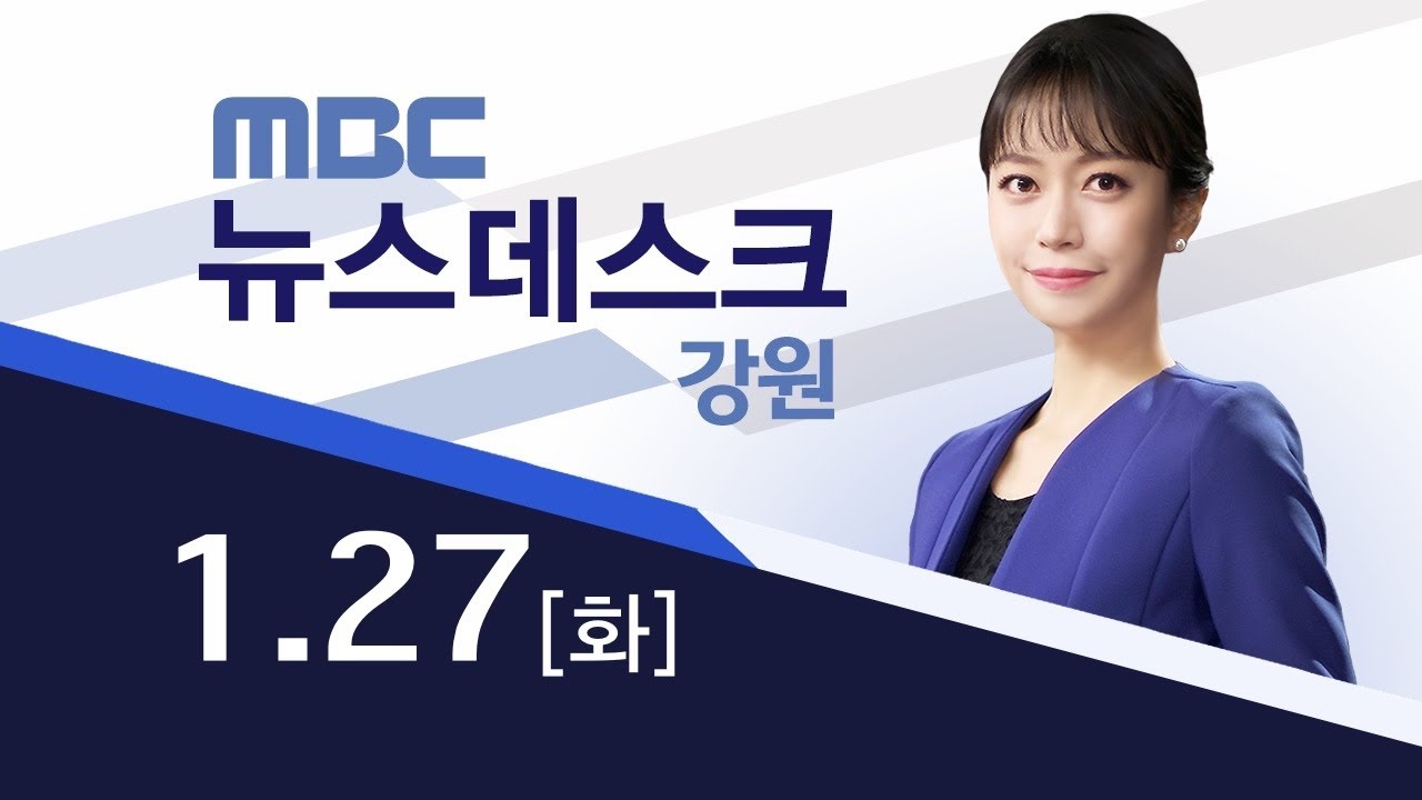 MBC강원영동 뉴스데스크 강원 20260127