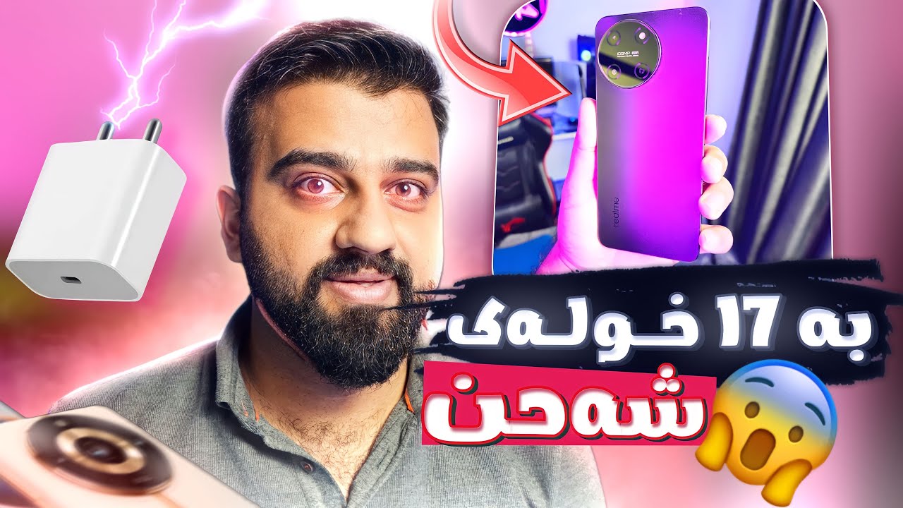 Realme 11😲بە خێرای هەورە تریشقە شەحن دەبێتەوە