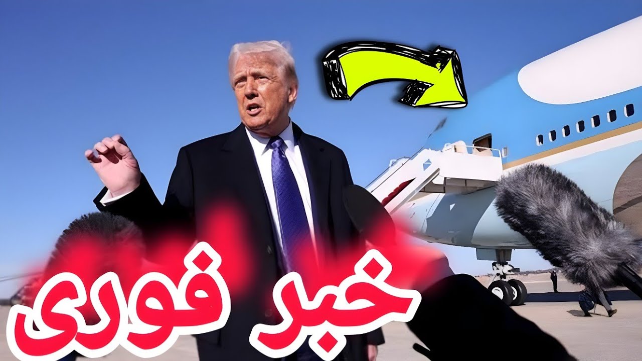 🚨 فوری: هواپیمای ترامپ دچار مشکل فنی شد و برگشت! لحظه‌های وحشت در آسمان! 😱✈️⚡