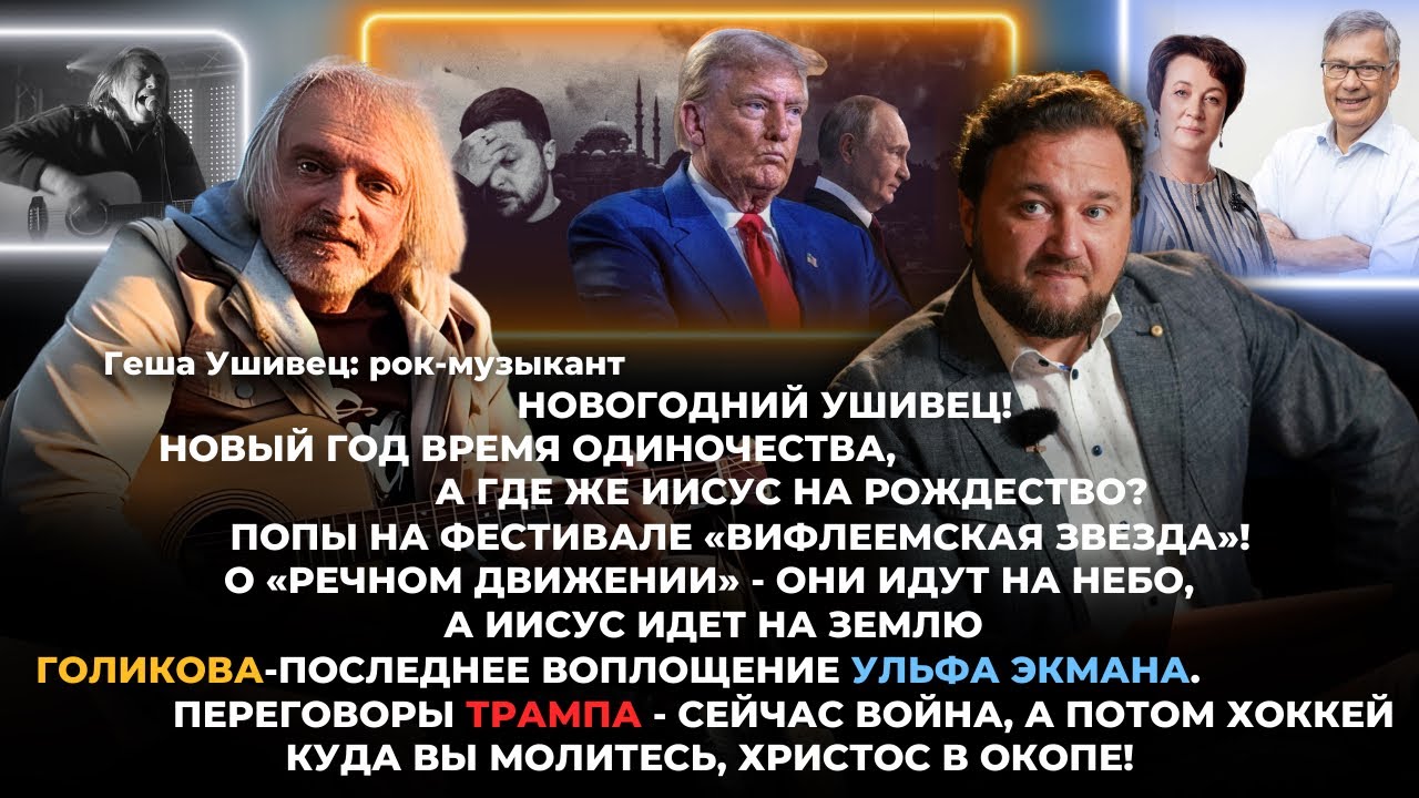 Новогодний Геша Ушивец/ Они идут на небо, а Христос спускается на землю! Голикова-воплощение Экмана!