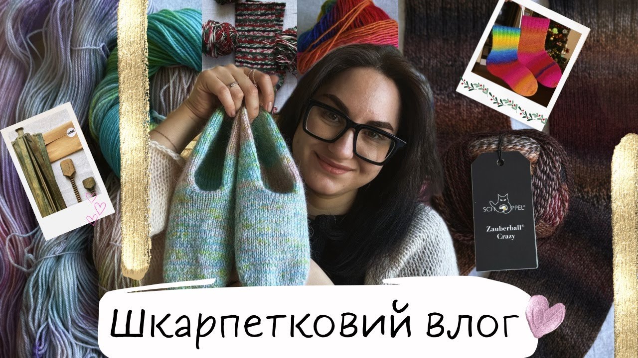 Шкарпетковий влог: Готові роботи🧦Мій перший Schoppel🧶Пофарбувала пряжу🧶