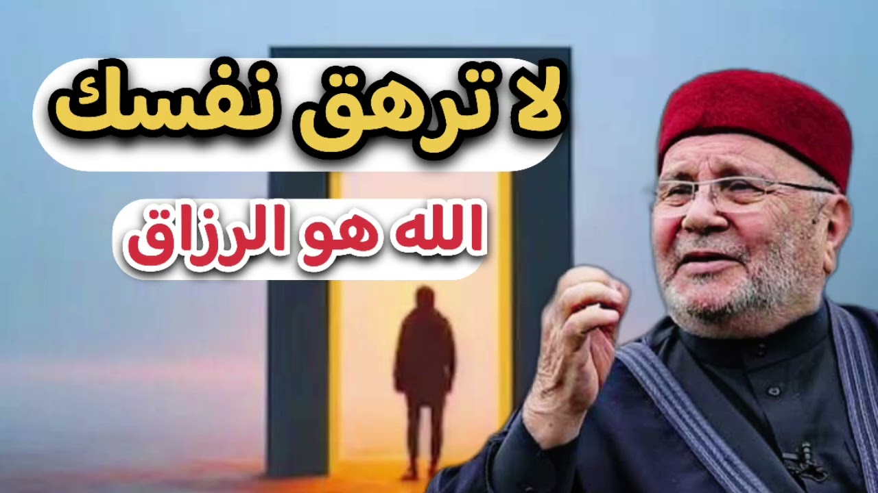 لا ترهق نفسك الله هو الرزاق … الشيخ محمد راتب النابلسي 