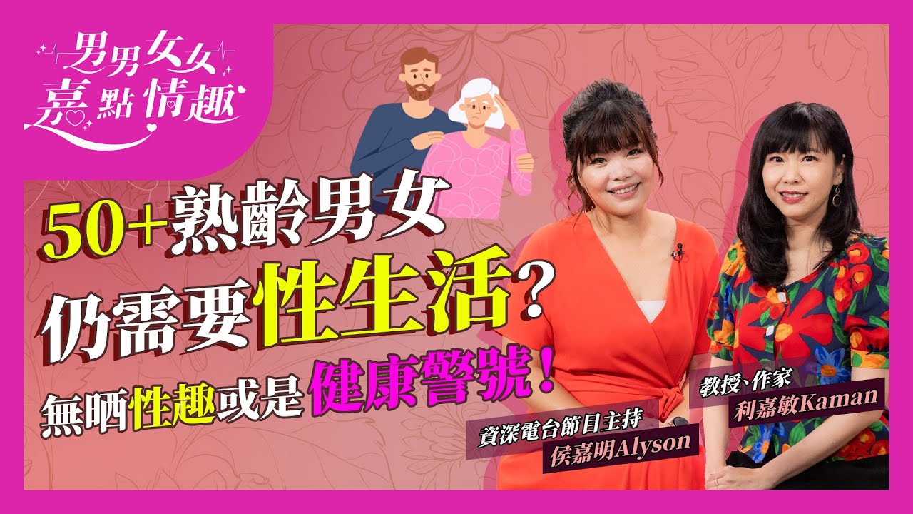 50+熟齡男女性生活之必要！突然無性趣或是健康警號？點解50+感染性病增長率大升？如何令性生活更美滿？ | 健康談性  | 男男女女·嘉點情趣 | 侯嘉明、利嘉敏