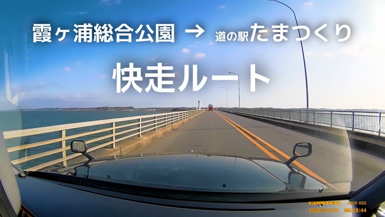 霞ヶ浦総合公園から道の駅たまつくりまで｜祝日午前の巡航