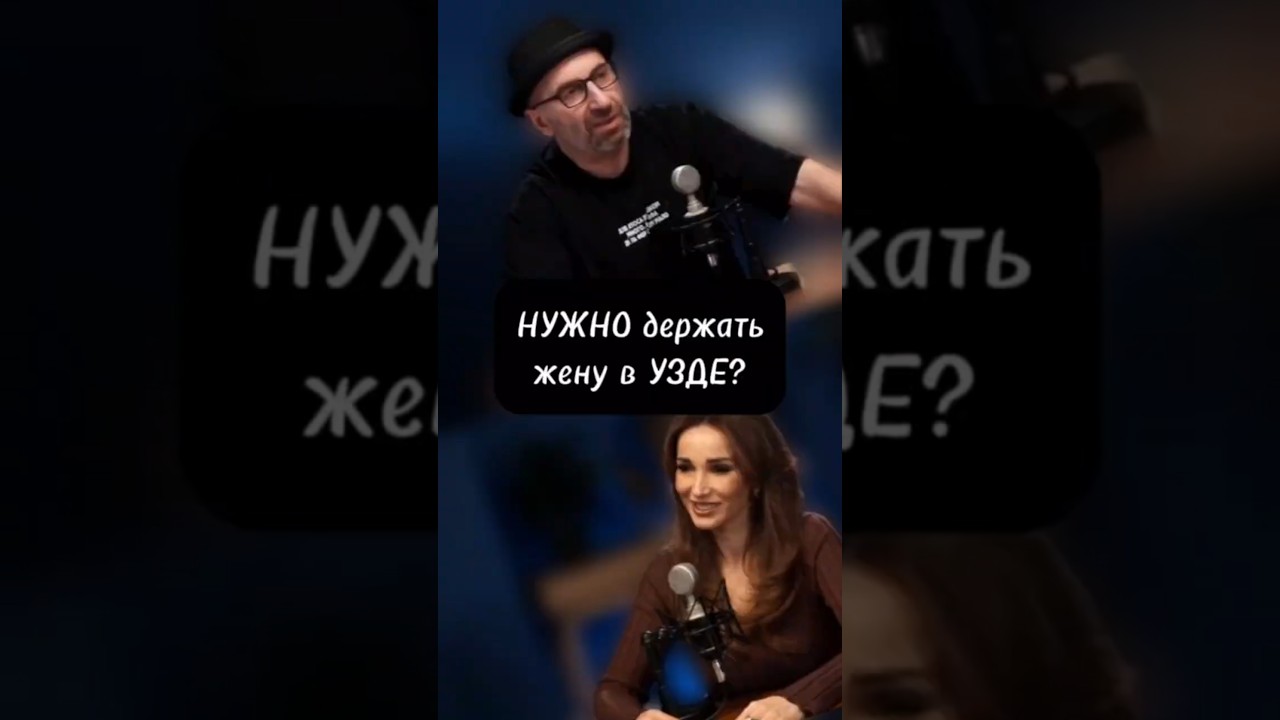НУЖНО держать жену в УЗДЕ?! #МужскаяМудрость #ЖенаВУзде #КтоВДомеГлавный #ДержиЖенуВЛюбви