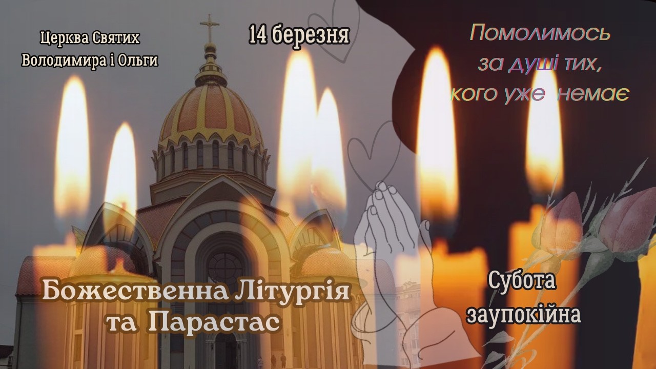 Божественна Літургія та Парастас. 14.03.2026 о 09:00
