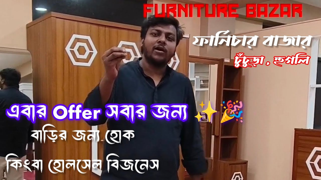 অবিশ্বাস্য কম দামে রিটেল এবং হোলসেলে ফার্নিচার কিনুন 💥 Furniture Bazar Chuchura