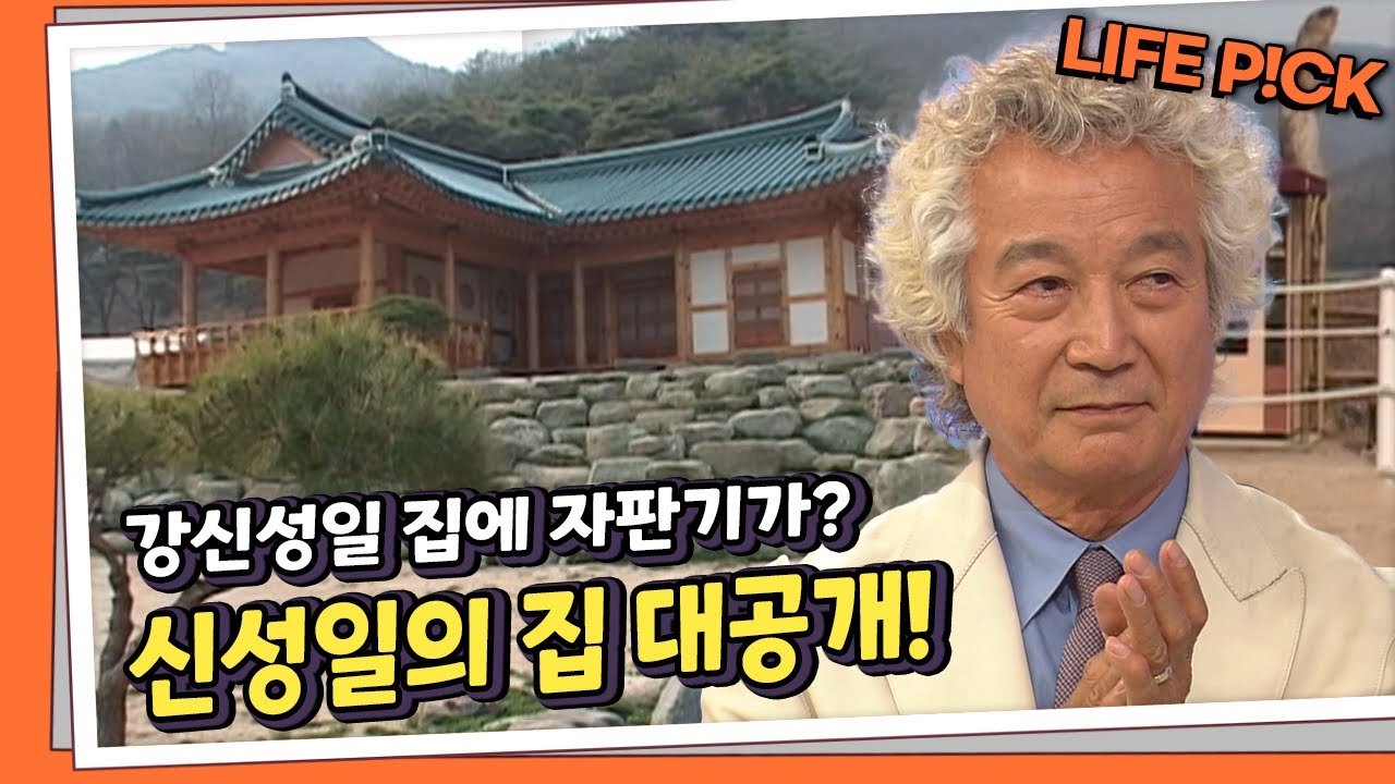 [LIFE PICK] 신성일의 집에는 자판기가 있다? 강신성일의 집 대공개 | KBS 090514 방송