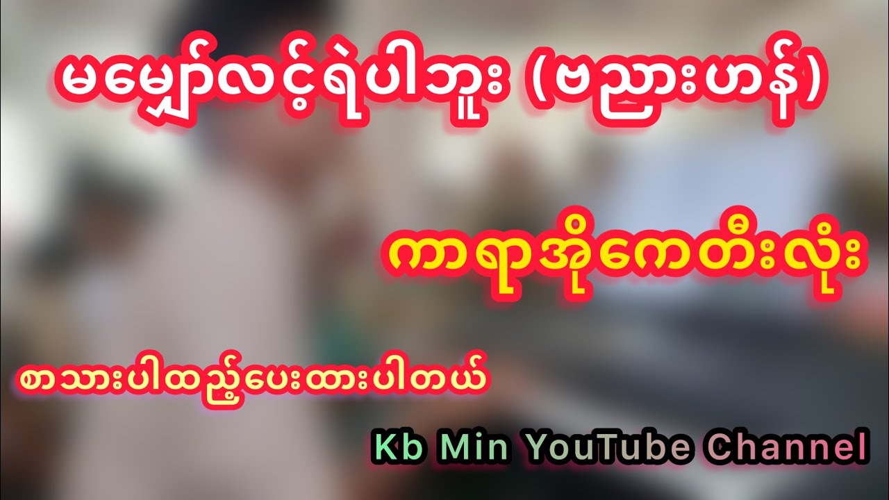 အသည်းကွဲနေရင်ဘောက်လေးနဲ့ဖွင့်ဆိုလိုက်ဗျာ ရှယ်ဘဲ