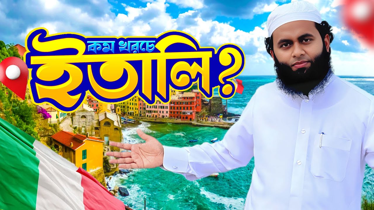 কম খরচে ইতালি যাওয়া কি সম্ভব? Italy Visa 2025 বাস্তবতা ও কেনো টাকা কম-বেশি হয়?