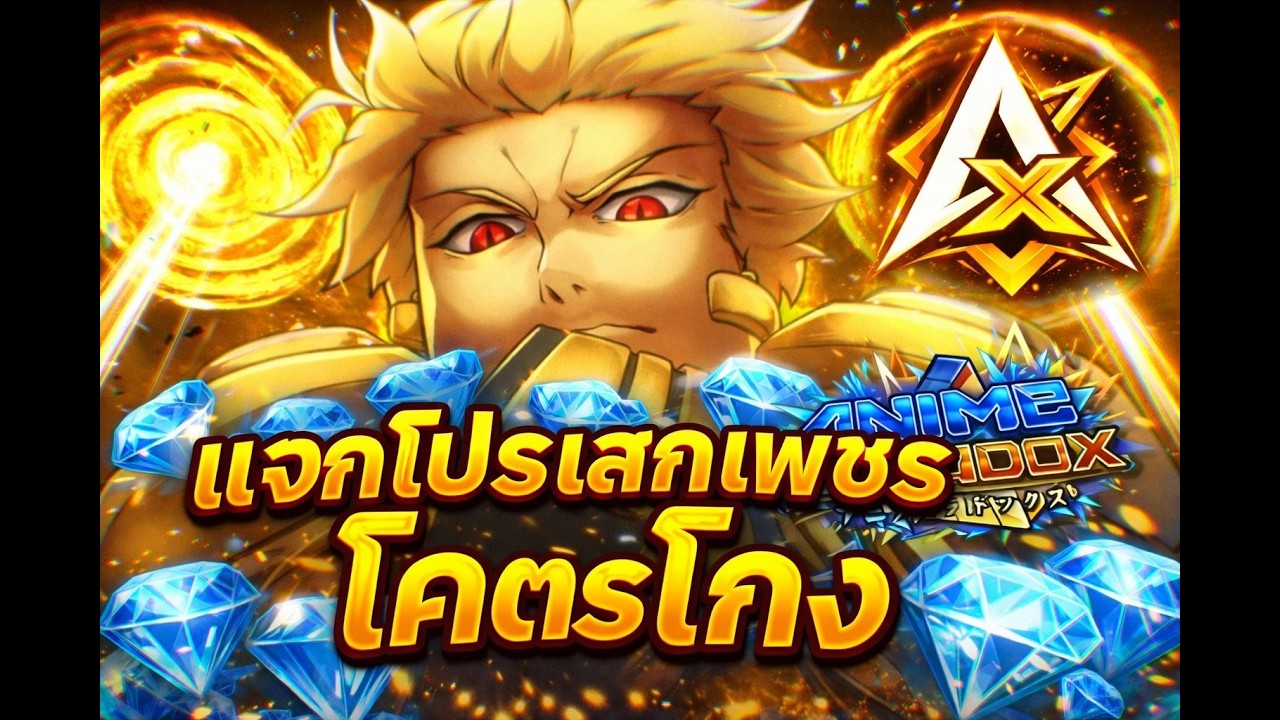 แจกโปรเสกเพชรแมพ Anime Paradox โคตรโกง ใช้ได้จริง