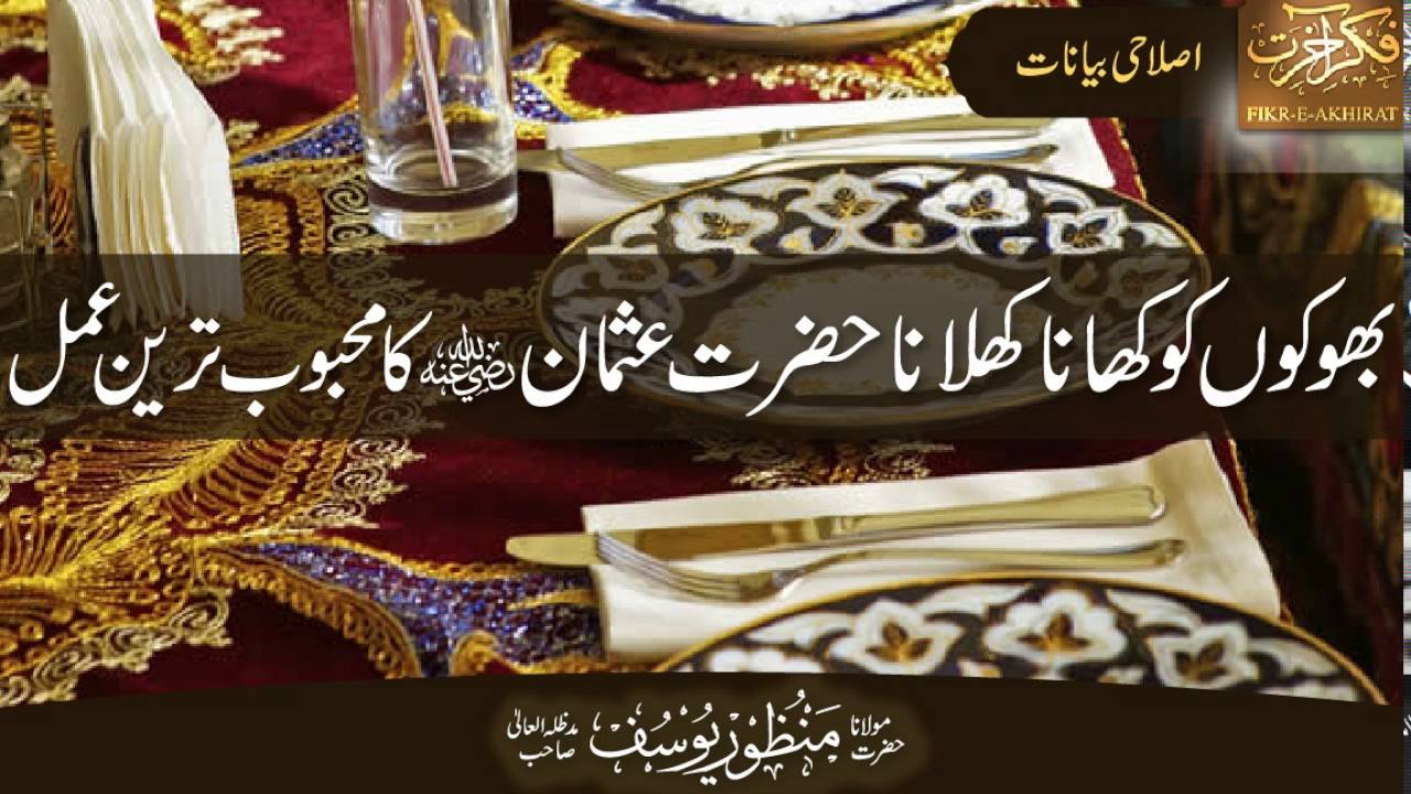 Hazrat Usman R.A Ka Bhooko Ko Khana Khilana