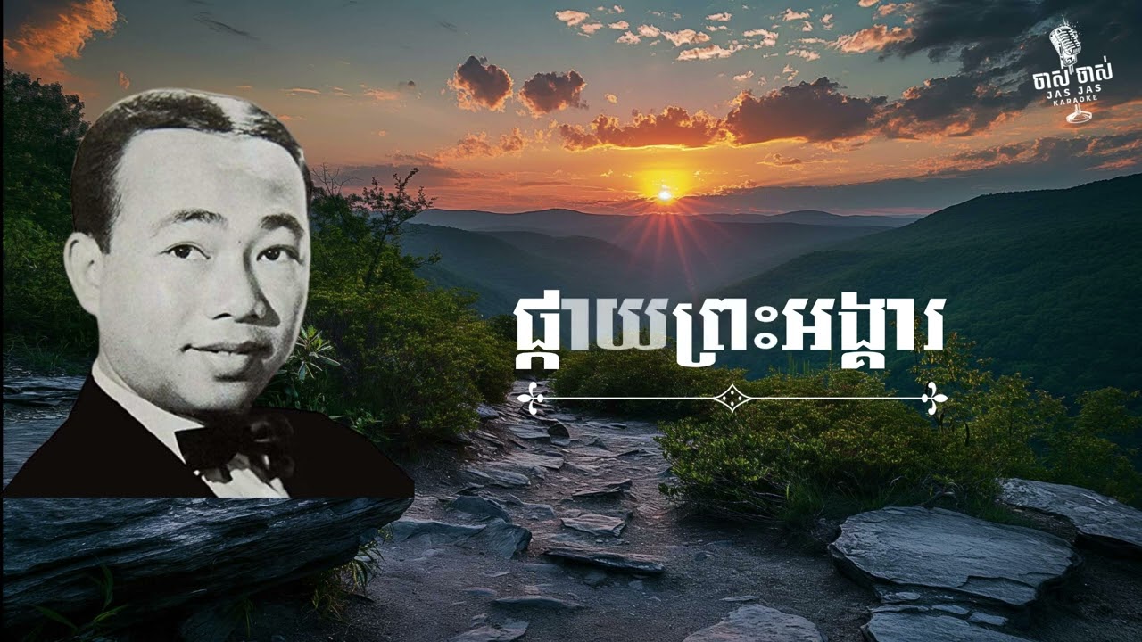 ចម្រៀង : សុិន ស៊ីសាមុត​​ | ផ្តើមដោយអក្សរ (ផ)