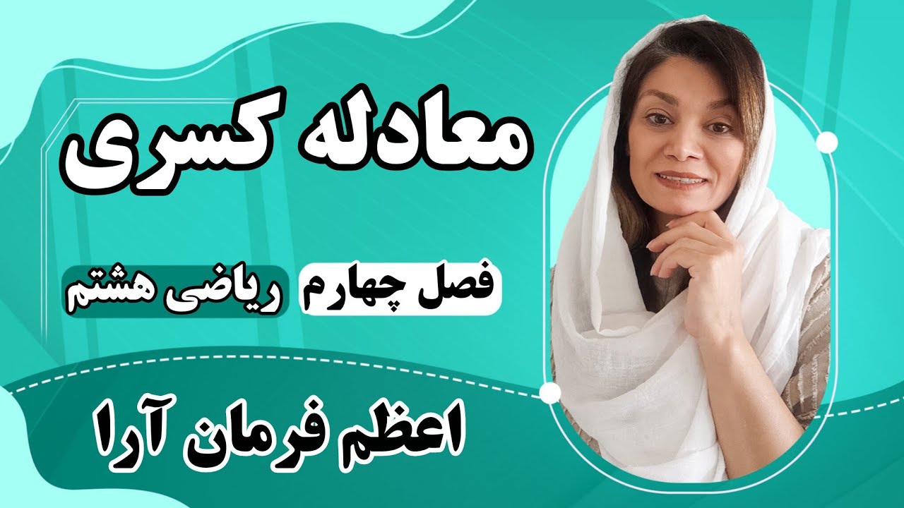 حل معادله کسری به ساده ترین روش ،ریاضی هشتم فصل چهارم 