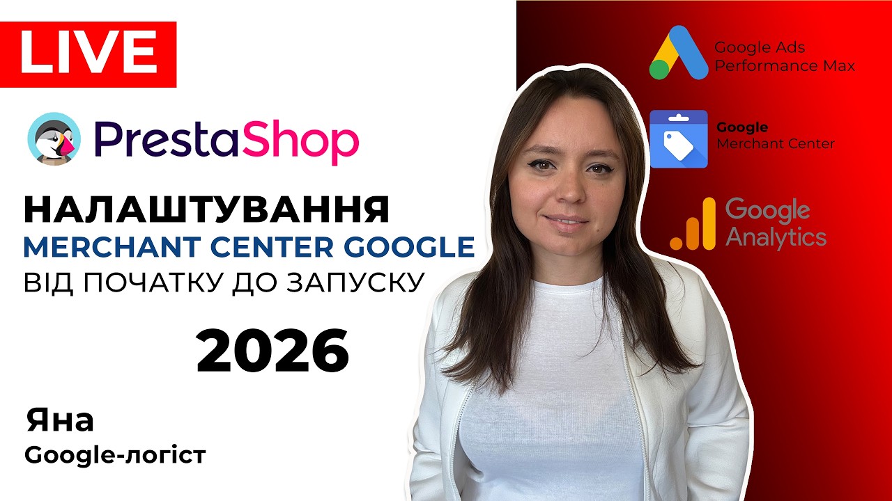 Prestashop Налаштування Merchant Center Google, Всі Етапи Запуску Реклами Гугл Мерчант Центр 2026