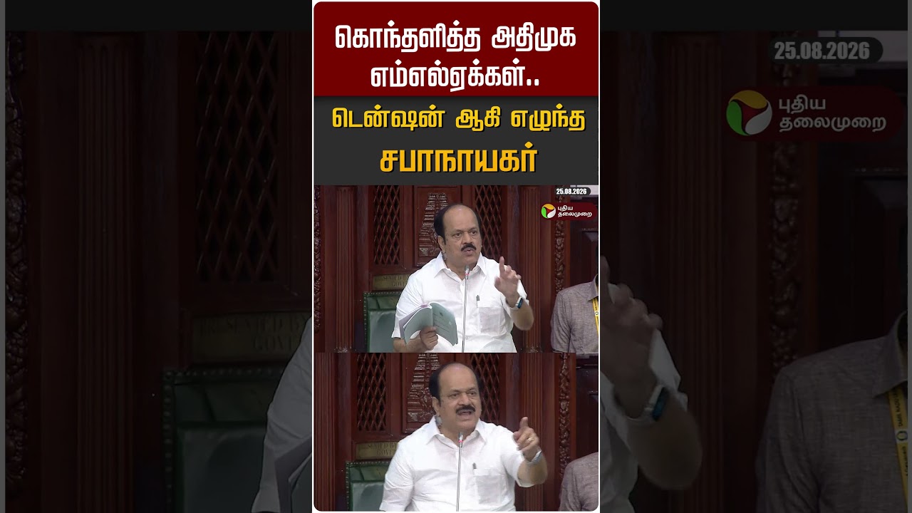 கொந்தளித்த அதிமுக எம்எல்ஏக்கள்.. டென்ஷன் ஆகி எழுந்த சபாநாயகர் #shorts