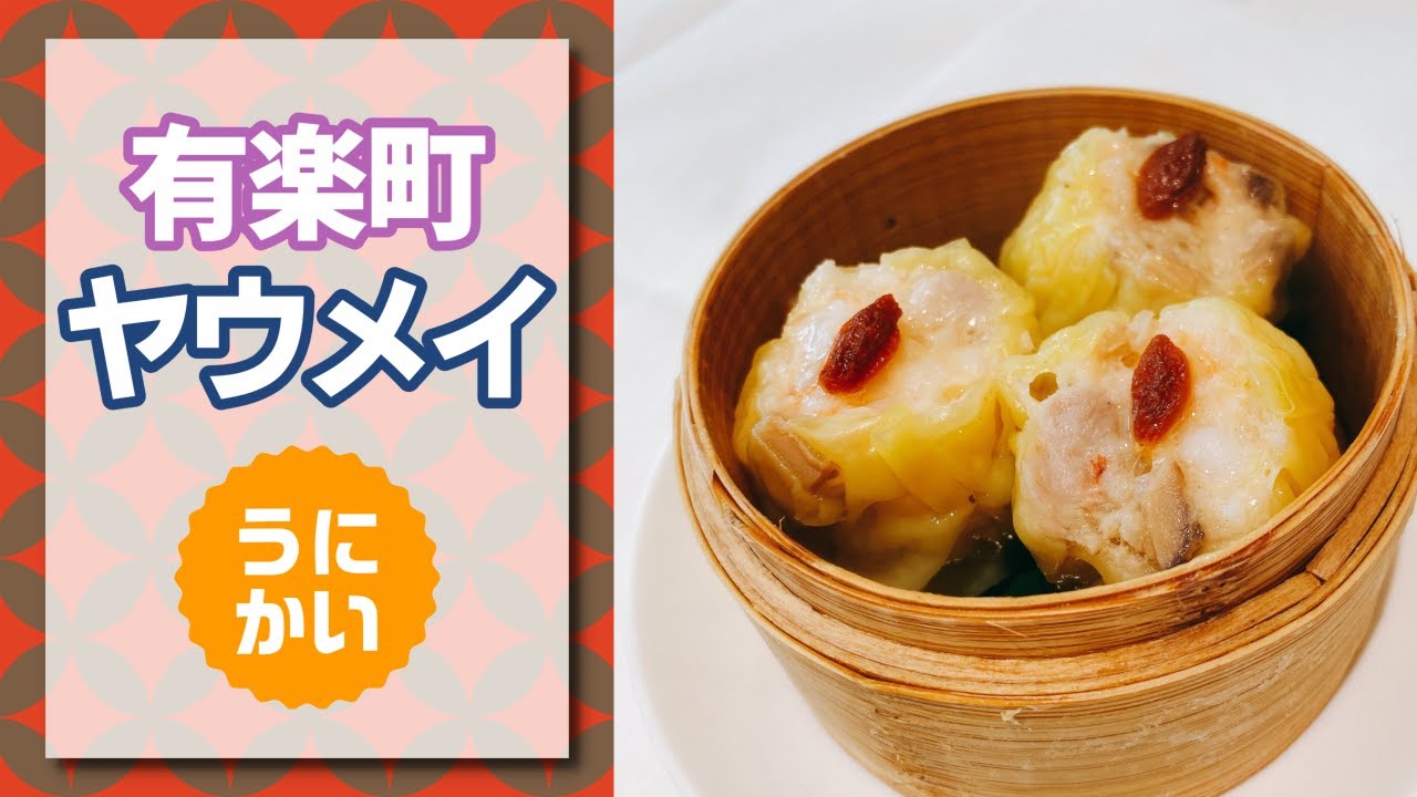 【YAUMAY】ロンドンでミシュラン１つ星の絶品点心ランチ【有楽町グルメ】