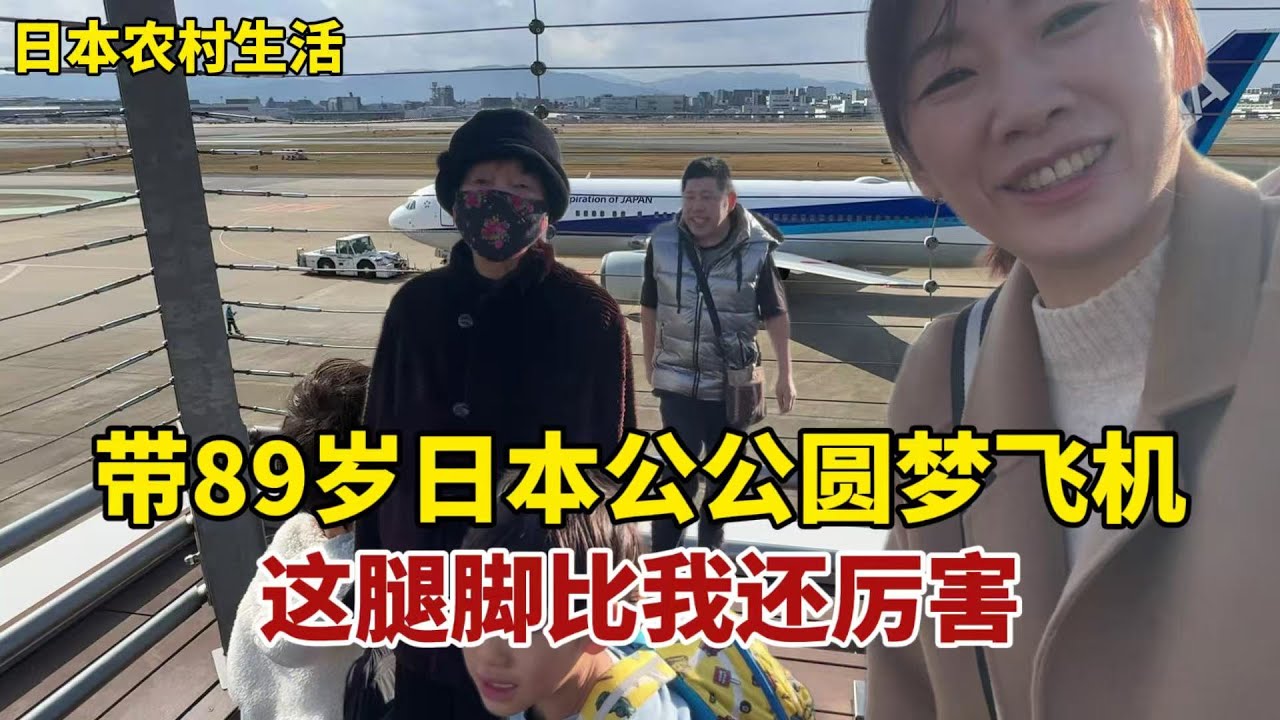 【團子姐日本生活】帶著89歲日本婆婆圓夢飛機，小叔子參加圍棋比賽，看這腿腳比我還利索