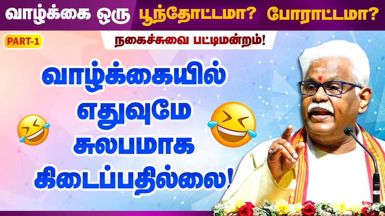 வாழ்க்கையில் எதுவுமே சுலபமாக கிடைப்பதில்லை! சுகி சிவம் Solvendhar Suki Sivam Pattimandram Part 1