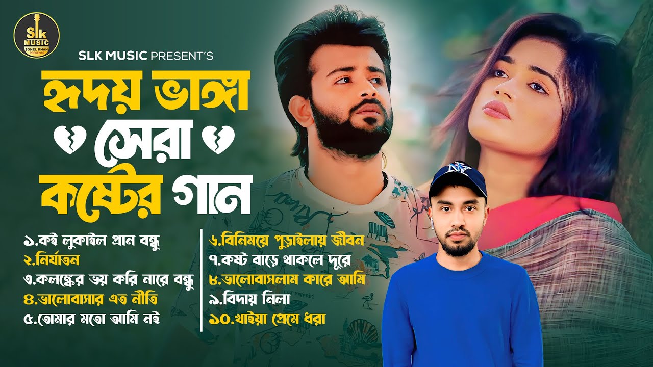 মন খারাপের গান | Bengali Non-stop Bengali Sad songs | Audio Jukebox | Suhel Khan | SLK Music Hits