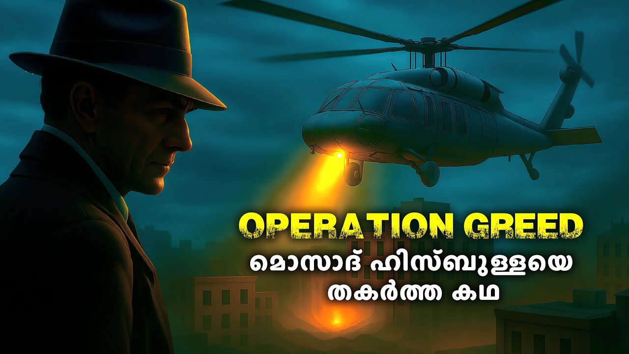 മൊസാദ് ഒരു ഫിനാൻസ് കമ്പനിയായ കഥ | Operation Greed | Untold stories malayalam