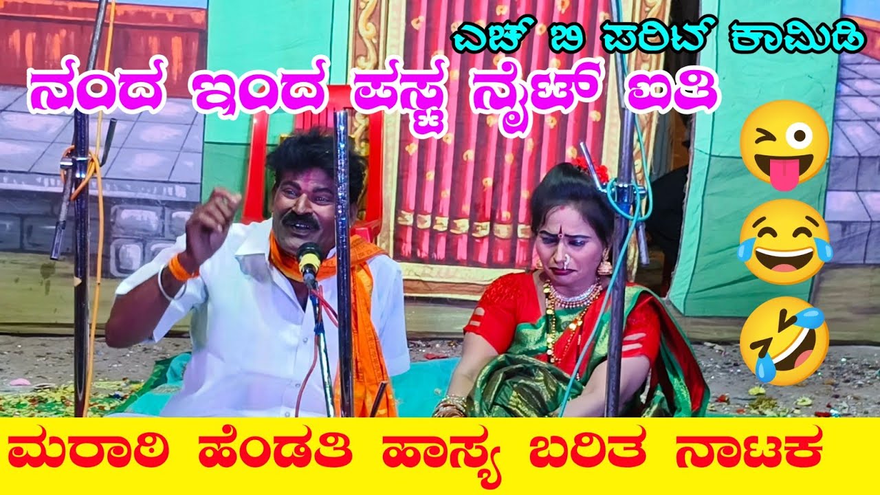 ಎಚ್ ಬಿ ಪರಿಟ್ ಕಾಮಿಡಿ ನಂದ ಇಂದ ಪಸ್ಟ ನೈಟ್ ಐತಿ | ಮಾರಾಠಿ ಹೆಂಡತಿ ಹಾಸ್ಯ ಬರಿತ ನಾಟಕ |#comedy |#santoshsavalagi