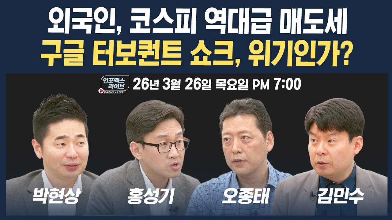 🔴[19시 생방송] 외국인 역대급 순매도 지속...구글 터보퀀트 쇼크, 위기인가? (오종태, 홍성기, 박현상, 김민수) | 인포맥스라이브 260326
