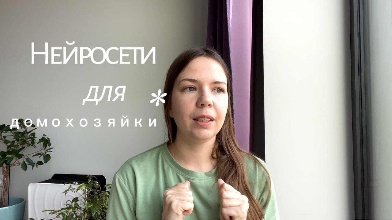 Домохозяйка 2.0: как нейросети перевернули мой быт!