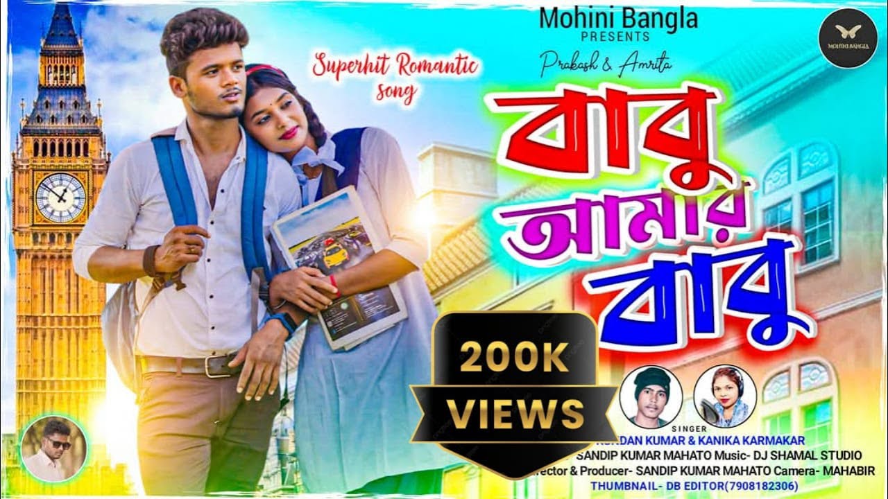 Babu Amar Babu ! বাবু আমার বাবু!Kundan Kumar New song //  Kanika Karmakar!!