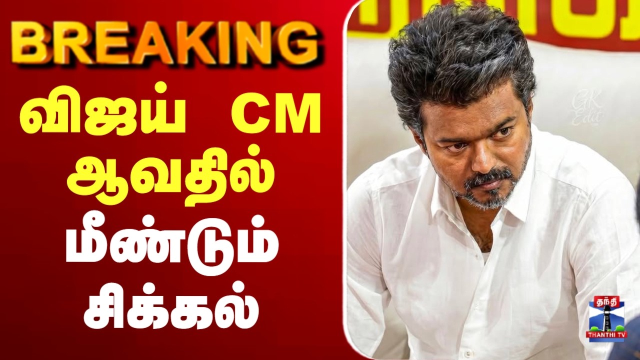 🔴LIVE : TVK Vijay | TN Election Result | விஜய் CM ஆவதில் மீண்டும் சிக்கல்
