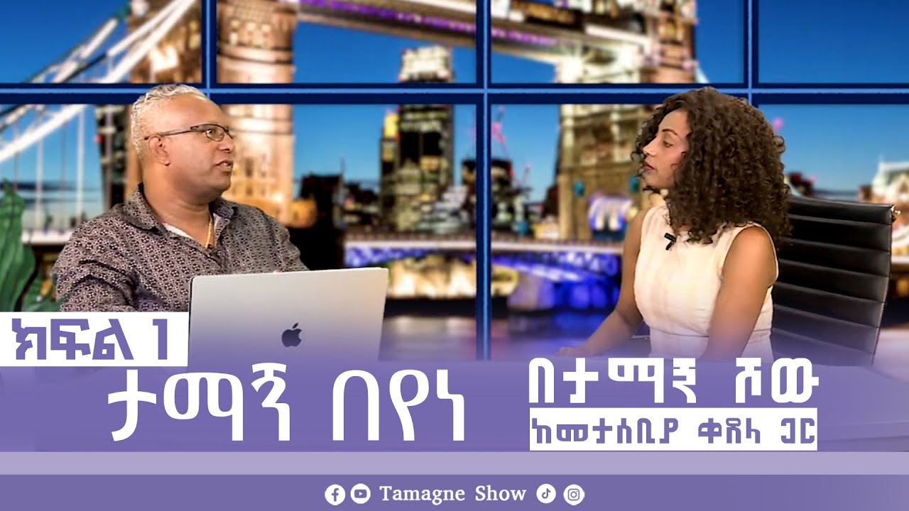 ታማኝ በየነ ከመታሰቢያ ቀጸላ ጋር በታማኝ ሾው  ክፍል 1| Artist Tamagne Beyene with Metasebia Ketsela @TamagneShow