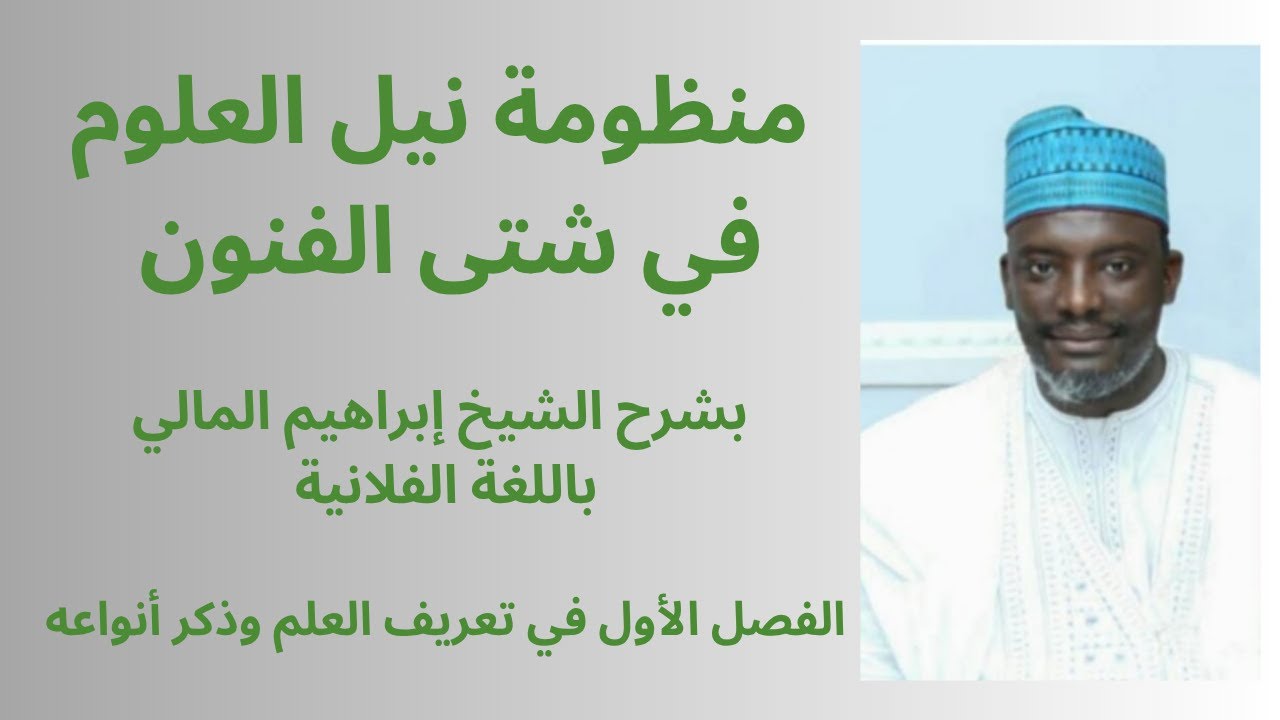 منظومة نيل العلوم باللغة الفلانية  #تعريف العلم وذكر أنواعه #poular #pulaar