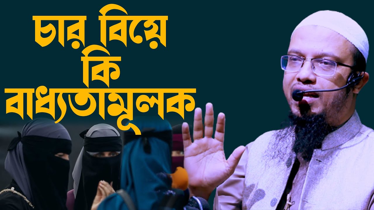 চার বিয়ে কি পুরুষের জন্য বাধ্যতামূলক ? শায়খ আহমাদুল্লাহ নতুন ওয়াজ, shaikh ahmadullah new waz 2021