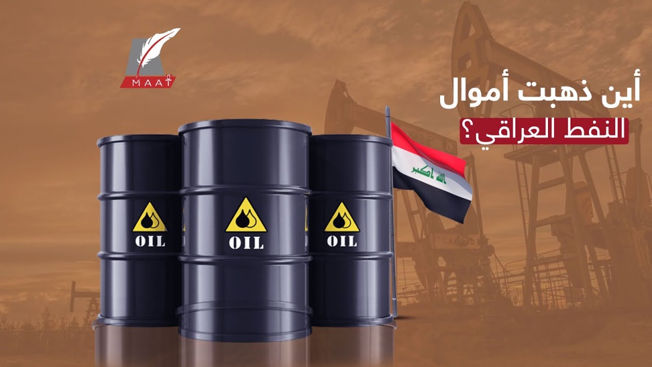 لغز العراق الأكبر ..  كيف تبخرت أموال النفط؟