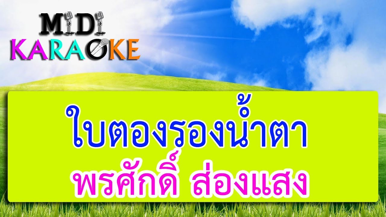 ใบตองรองน้ำตา - พรศักดิ์ ส่องแสง | MIDI KARAOKE มิดี้ คาราโอเกะ