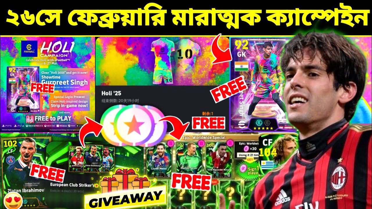 হোলি ক্যাম্পেইন মারাত্মক আপডেট 😱 Free Reward | Holi Campaign Update Bangla | eFootball 2026 Mobile