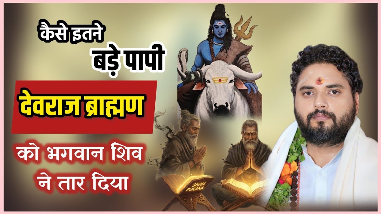 कैसे मिला देवराज ब्राह्मण को शिव लोक || Devraj brahmin Ki Katha || #Shivpuran 