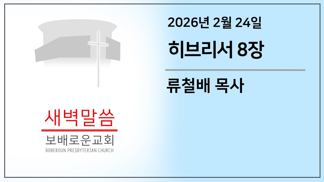 [화요새벽말씀] 히브리서 8장 | 보배로운교회 (26. 02. 24)