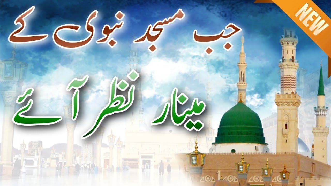 Jab Masjid E Nabwi Ke Minaar Nazar Aae || Urdu New Naat 2025
