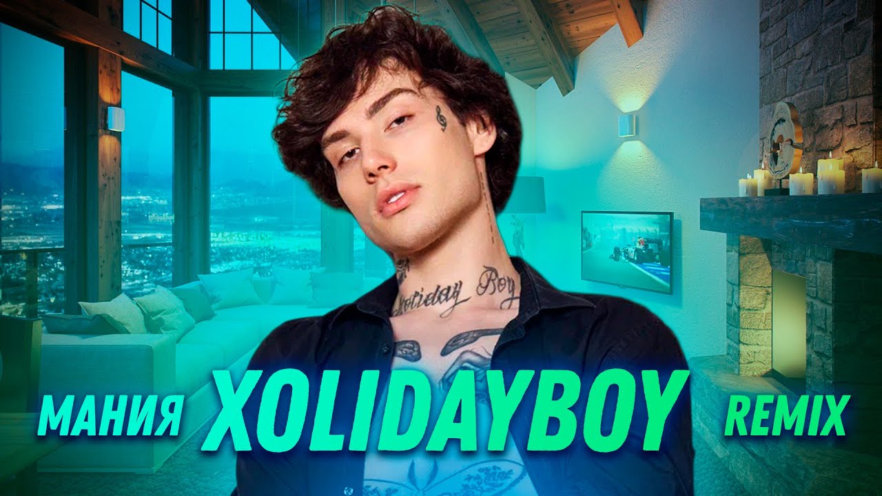XOLIDAYBOY - Мания (StarVibe Remix)