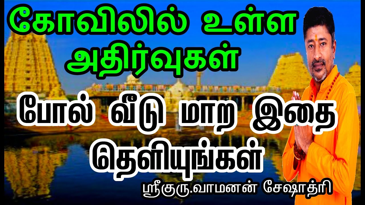 கோவிலில் உள்ள அதிர்வு சக்தி வீட்டில் வர | KOVIL | TEMPLE | VIBRATION
