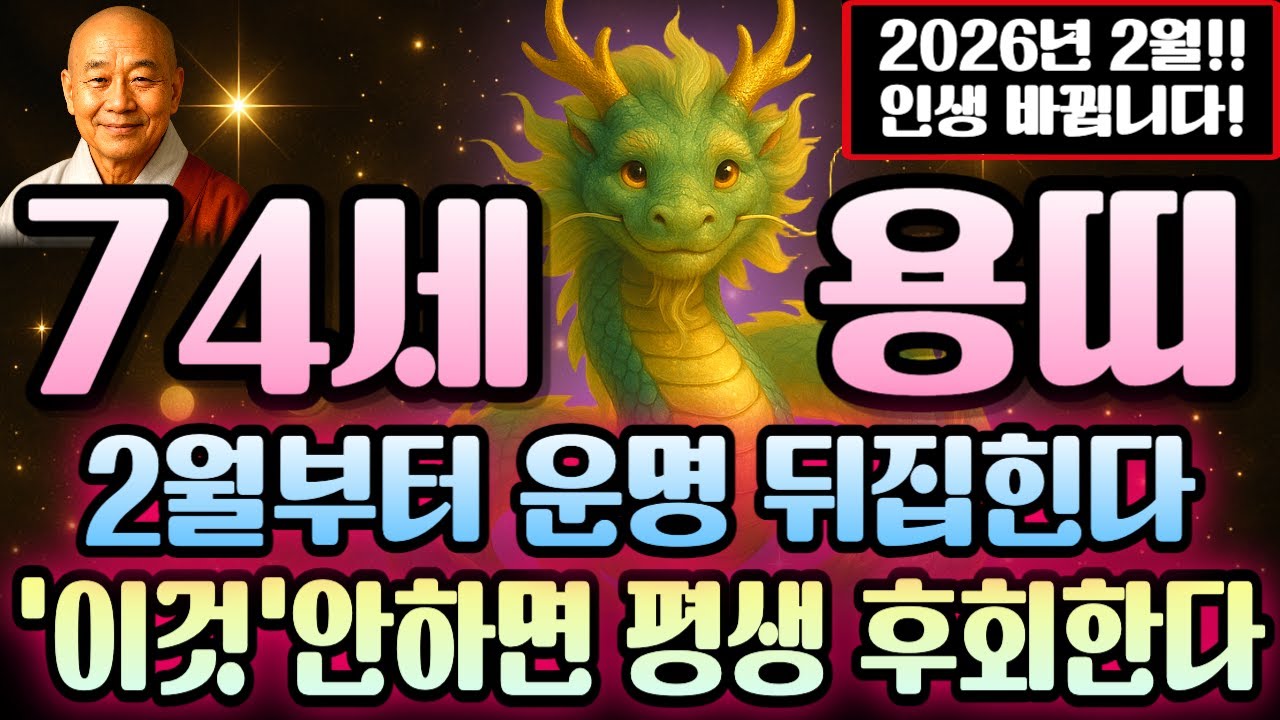 2026년 병오년 2월 용띠 1952년생 임진년생 74세 운세 긴급 점검! 재물운 최강 되는 달 시작됐고 귀인 도움에 한방 터지며 평생 여유롭게 사는 시기네요.