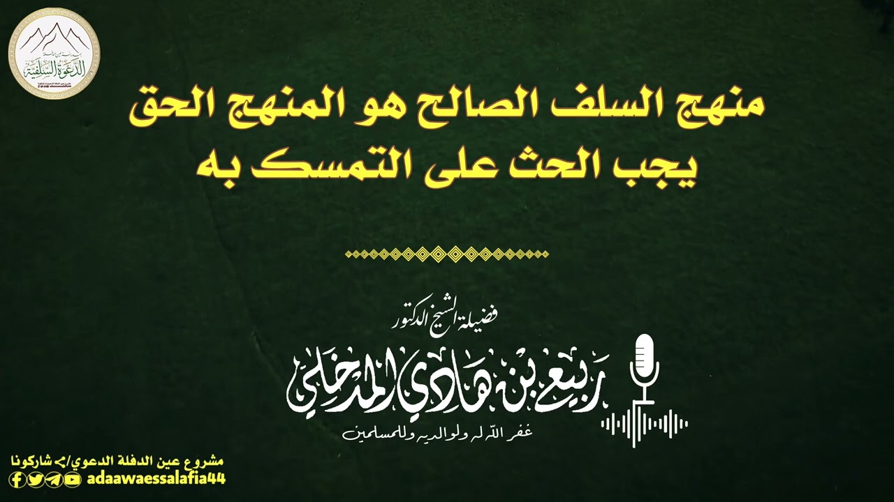 الحث على التمسك بالمنهج السلفي المبارك، فضيلة الشيخ العلامة: ربيع بن هادي المدخلي -حفظه الله ورعاه-