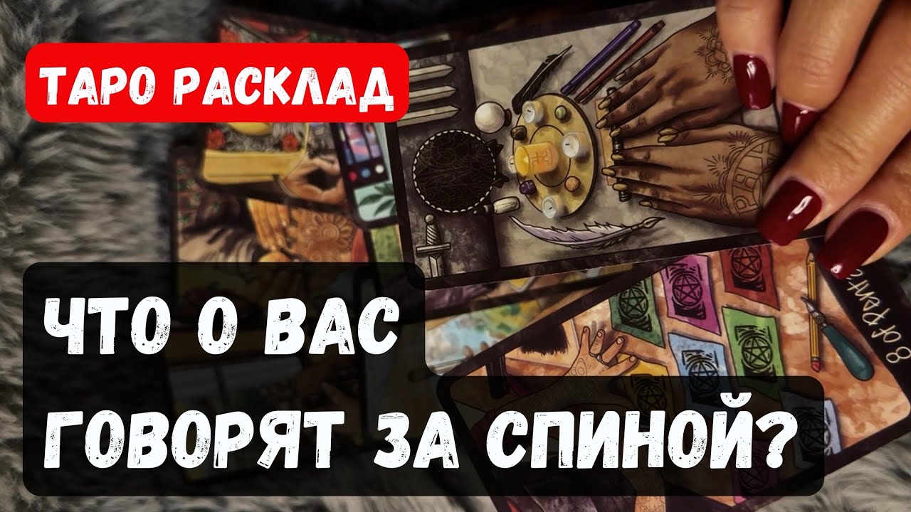 ЧТО ГОВОРЯТ О ВАС ЗА СПИНОЙ❓Расклад таро онлайн
