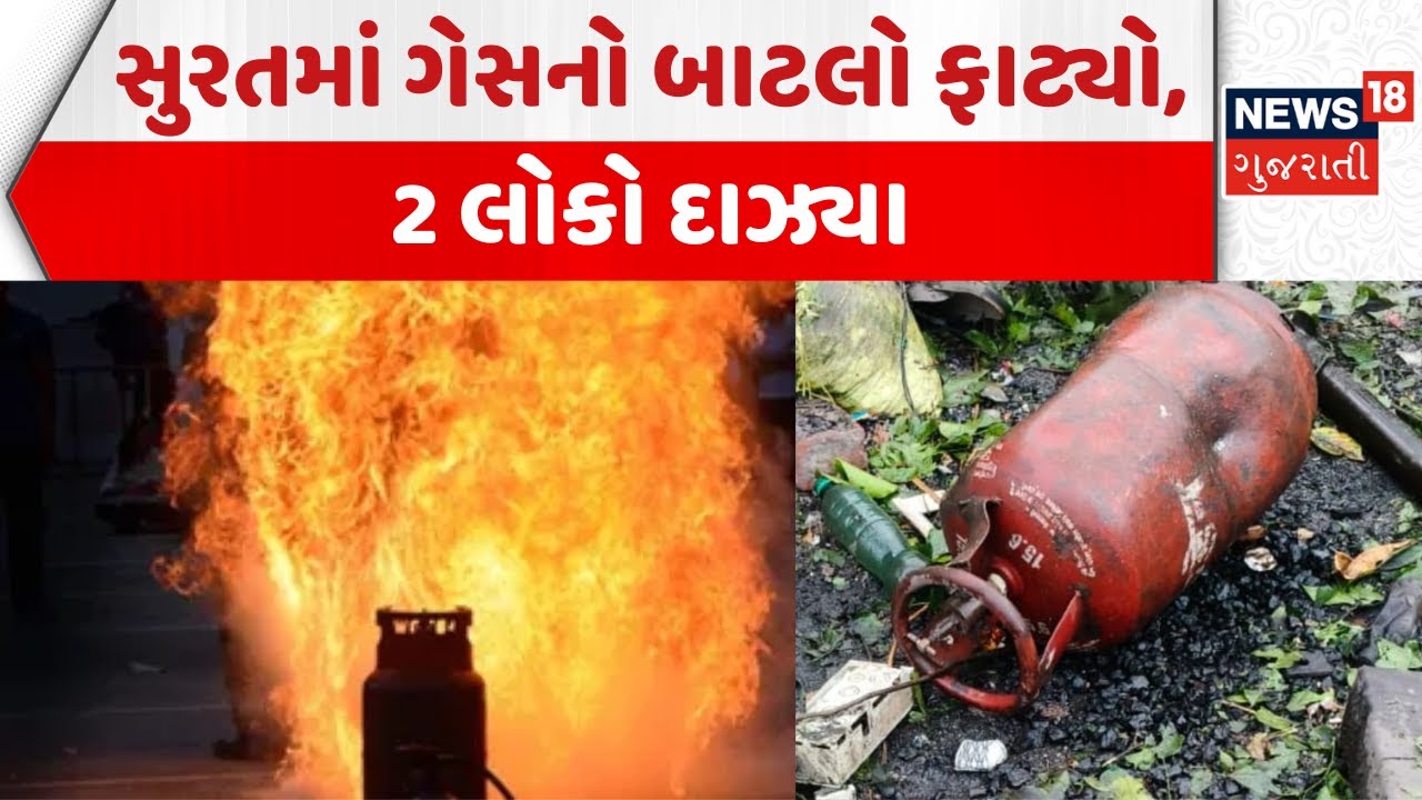 Surat Gas Cylinder Blast News: સુરતમાં ગેસનો બાટલો ફાટ્યો, 2 લોકો દાઝ્યા | Pandesara | Gujarati news